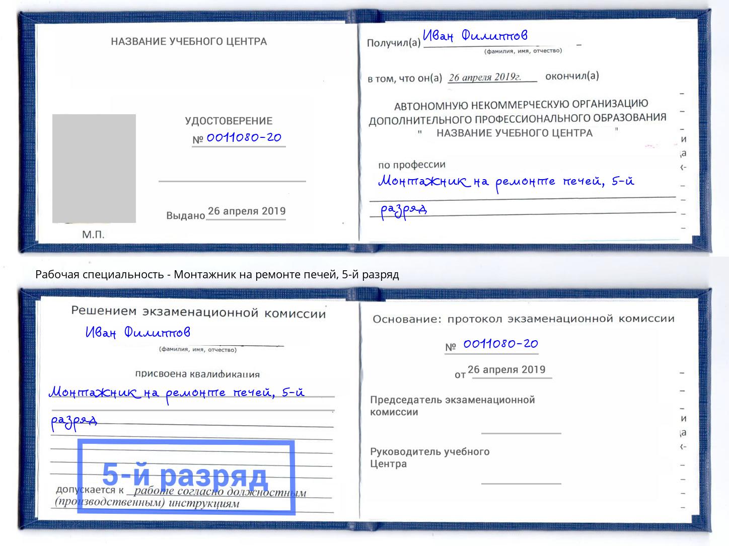 корочка 5-й разряд Монтажник на ремонте печей Георгиевск