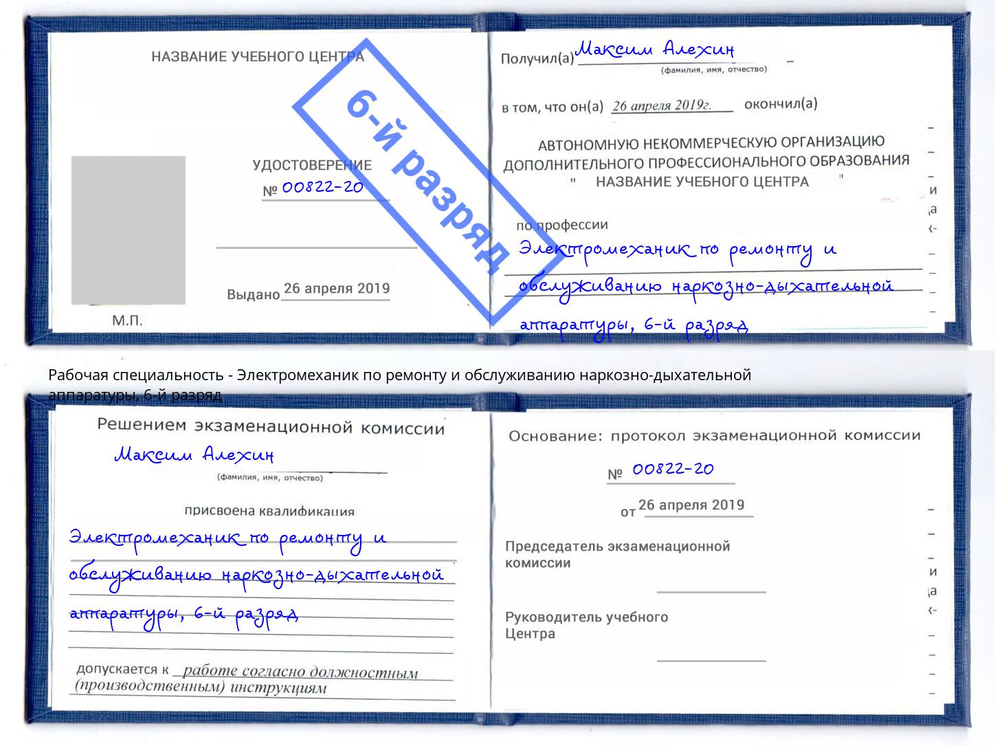 корочка 6-й разряд Электромеханик по ремонту и обслуживанию наркозно-дыхательной аппаратуры Георгиевск