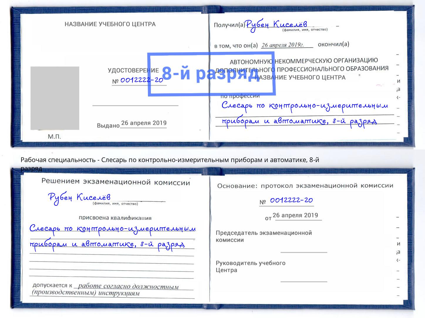 корочка 8-й разряд Слесарь по контрольно-измерительным приборам и автоматике Георгиевск