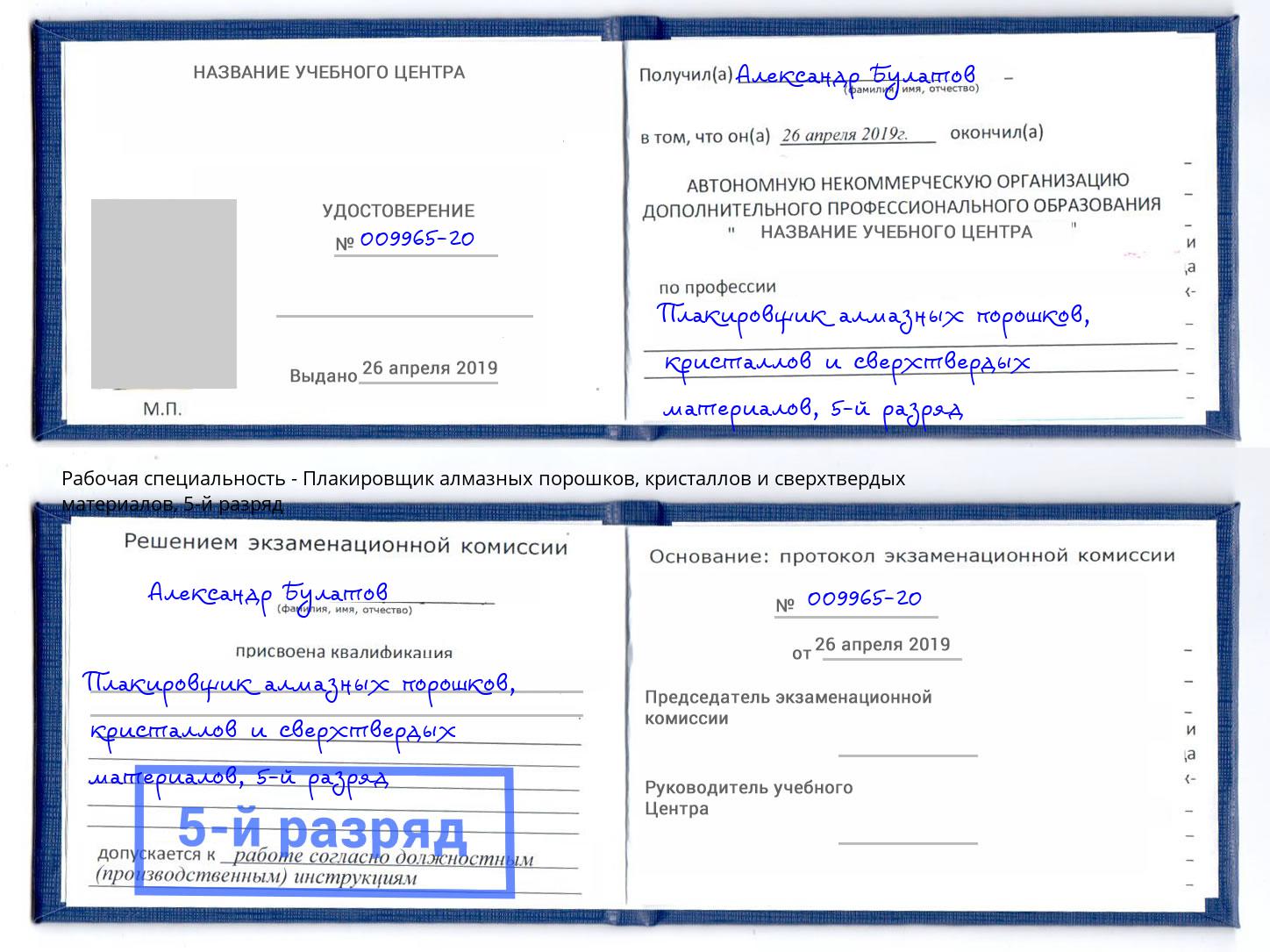 корочка 5-й разряд Плакировщик алмазных порошков, кристаллов и сверхтвердых материалов Георгиевск