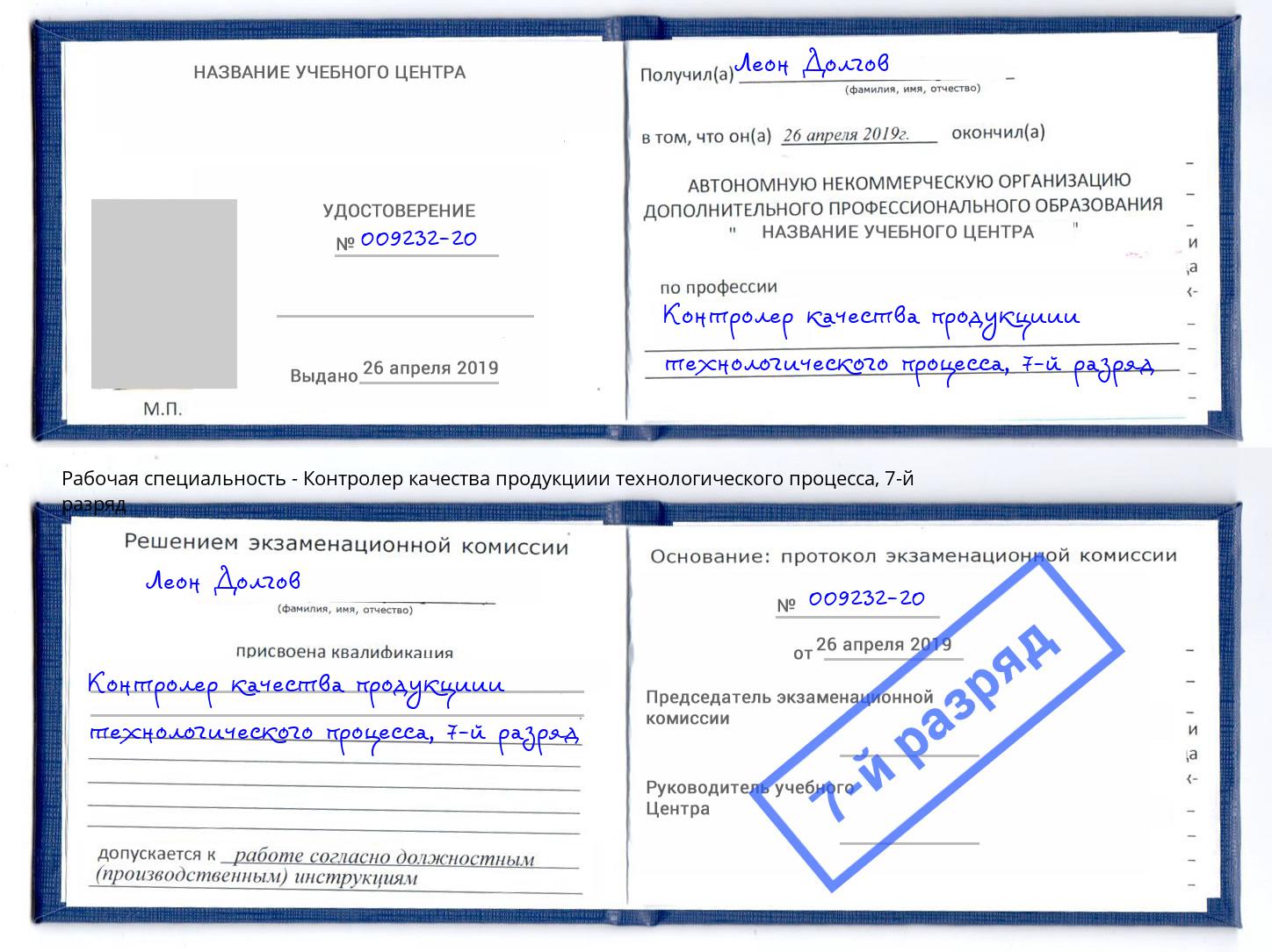 корочка 7-й разряд Контролер качества продукциии технологического процесса Георгиевск