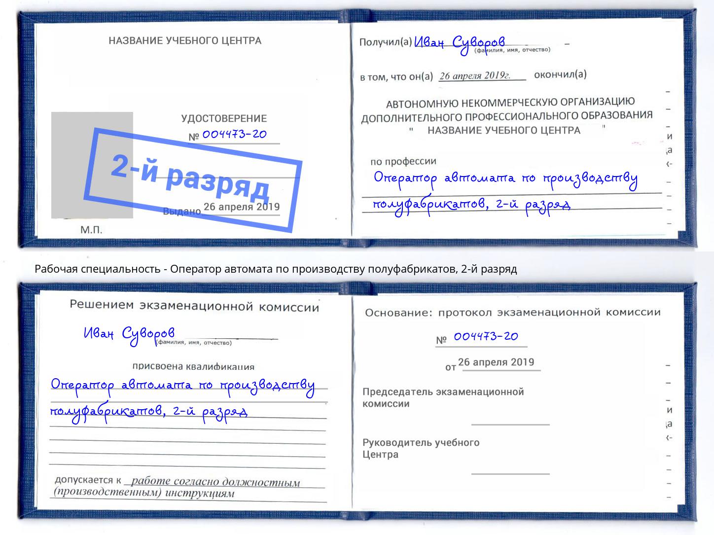 корочка 2-й разряд Оператор автомата по производству полуфабрикатов Георгиевск