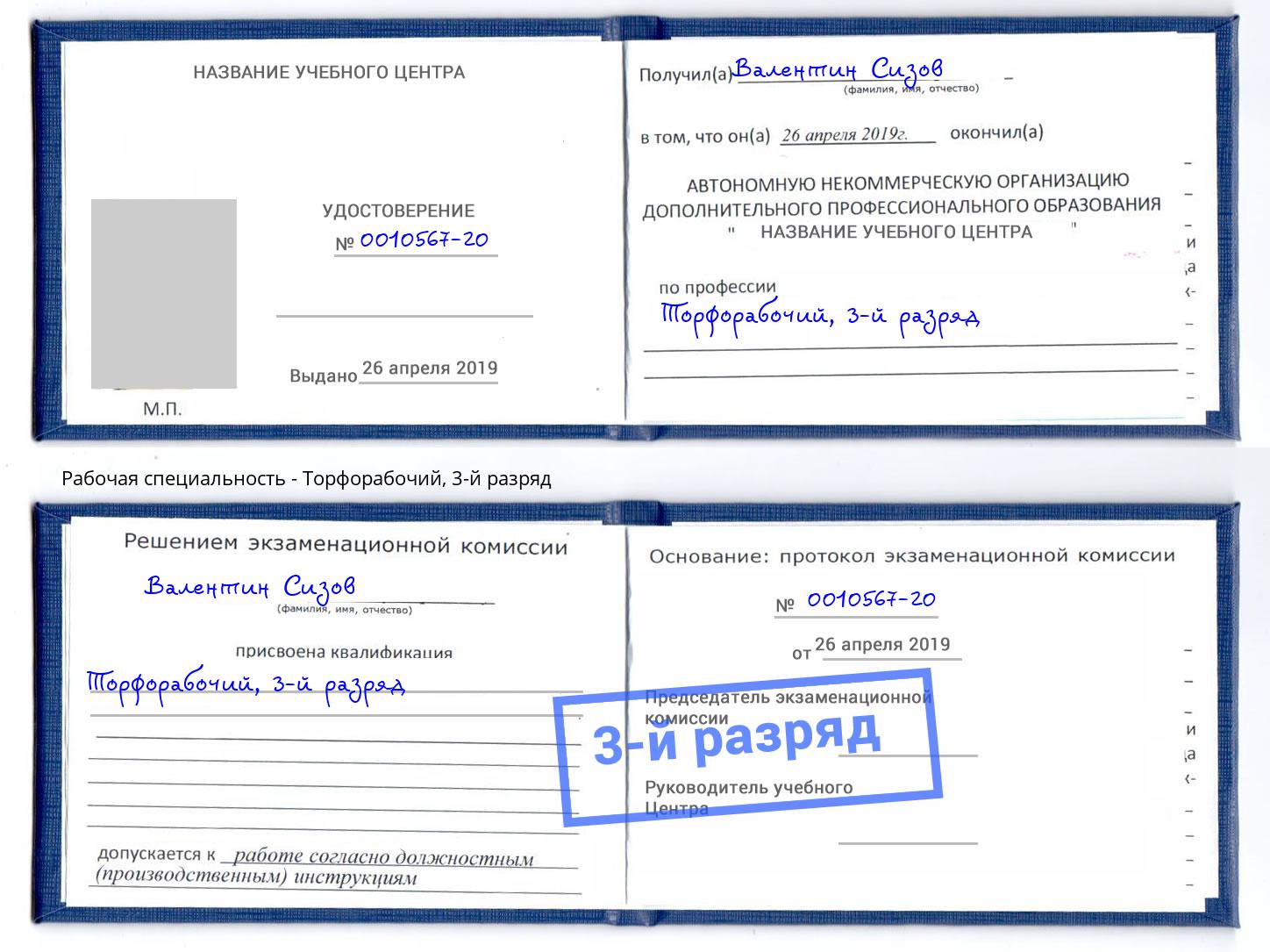 корочка 3-й разряд Торфорабочий Георгиевск