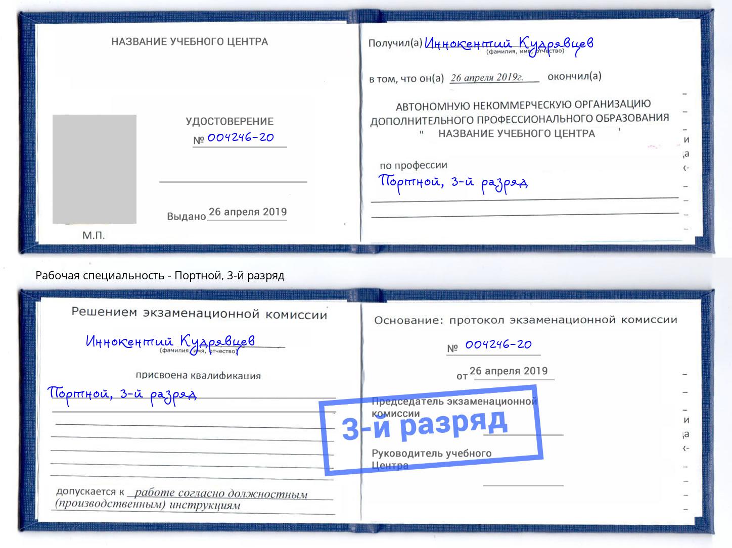 корочка 3-й разряд Портной Георгиевск