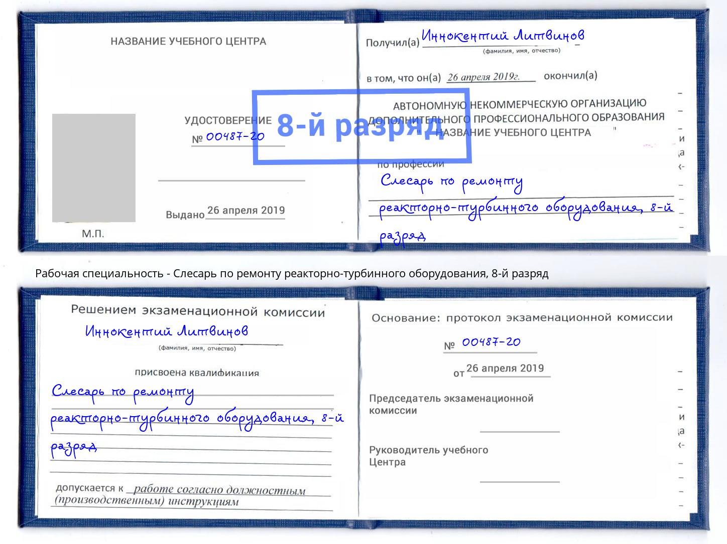 корочка 8-й разряд Слесарь по ремонту реакторно-турбинного оборудования Георгиевск