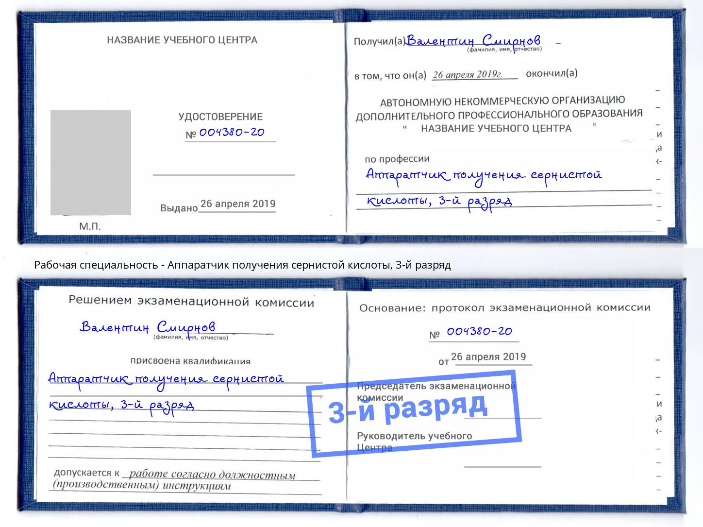 корочка 3-й разряд Аппаратчик получения сернистой кислоты Георгиевск