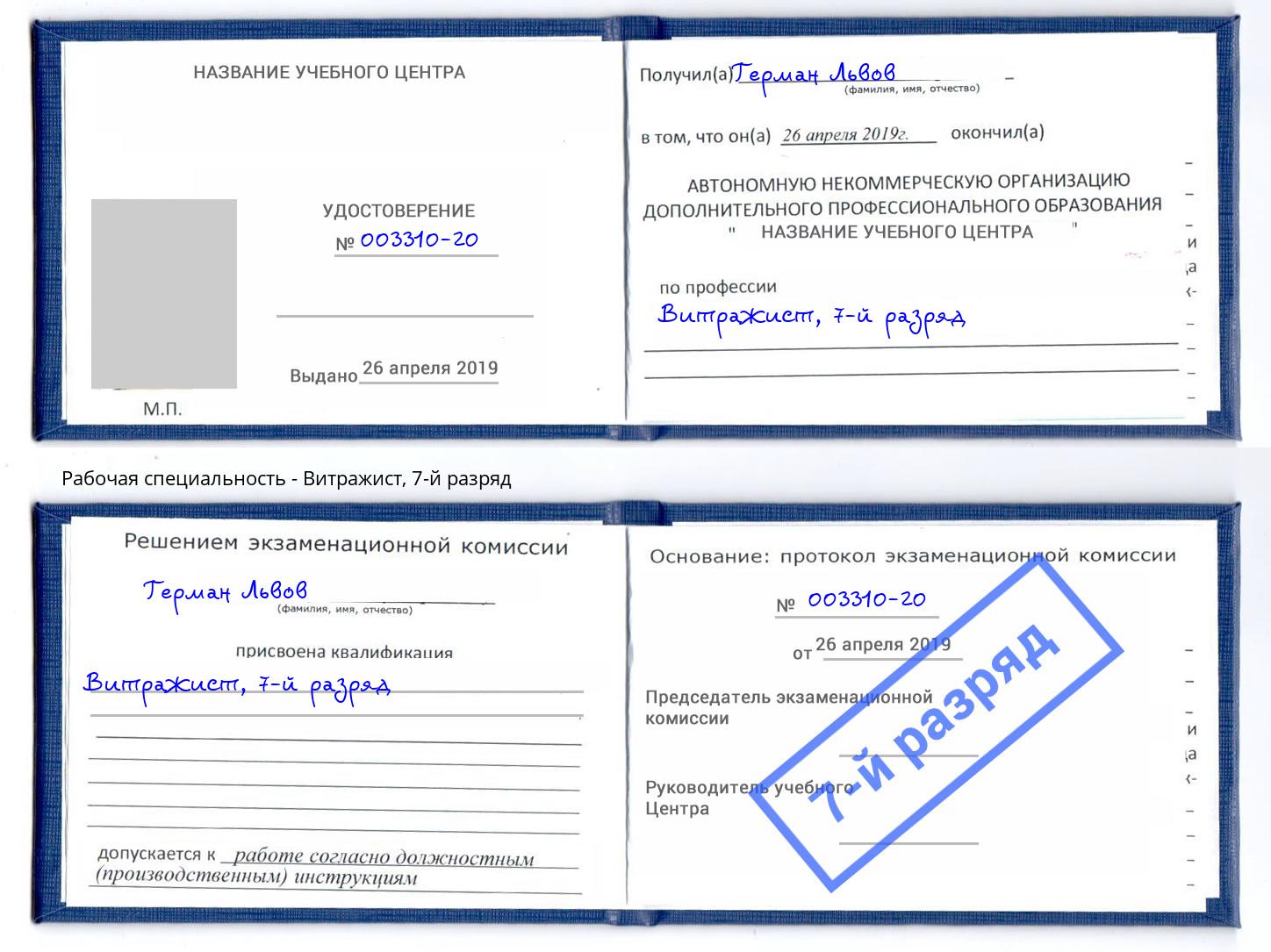 корочка 7-й разряд Витражист Георгиевск