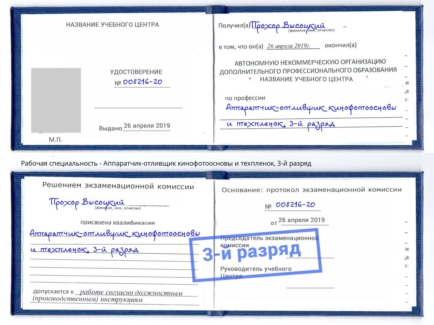 корочка 3-й разряд Аппаратчик-отливщик кинофотоосновы и техпленок Георгиевск