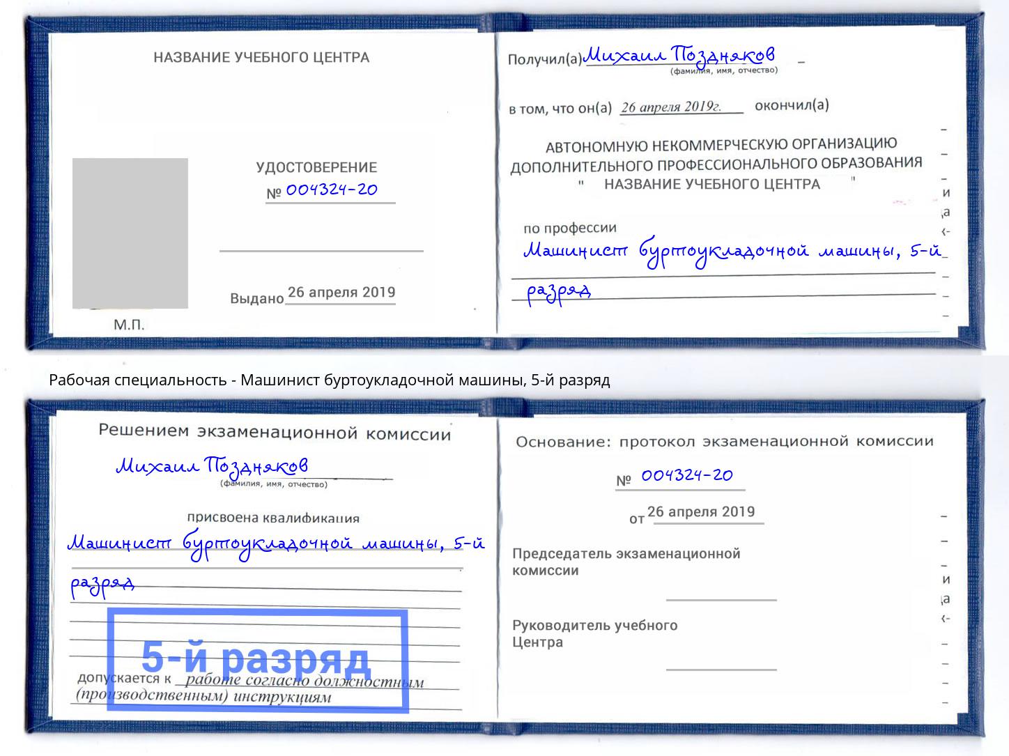 корочка 5-й разряд Машинист буртоукладочной машины Георгиевск