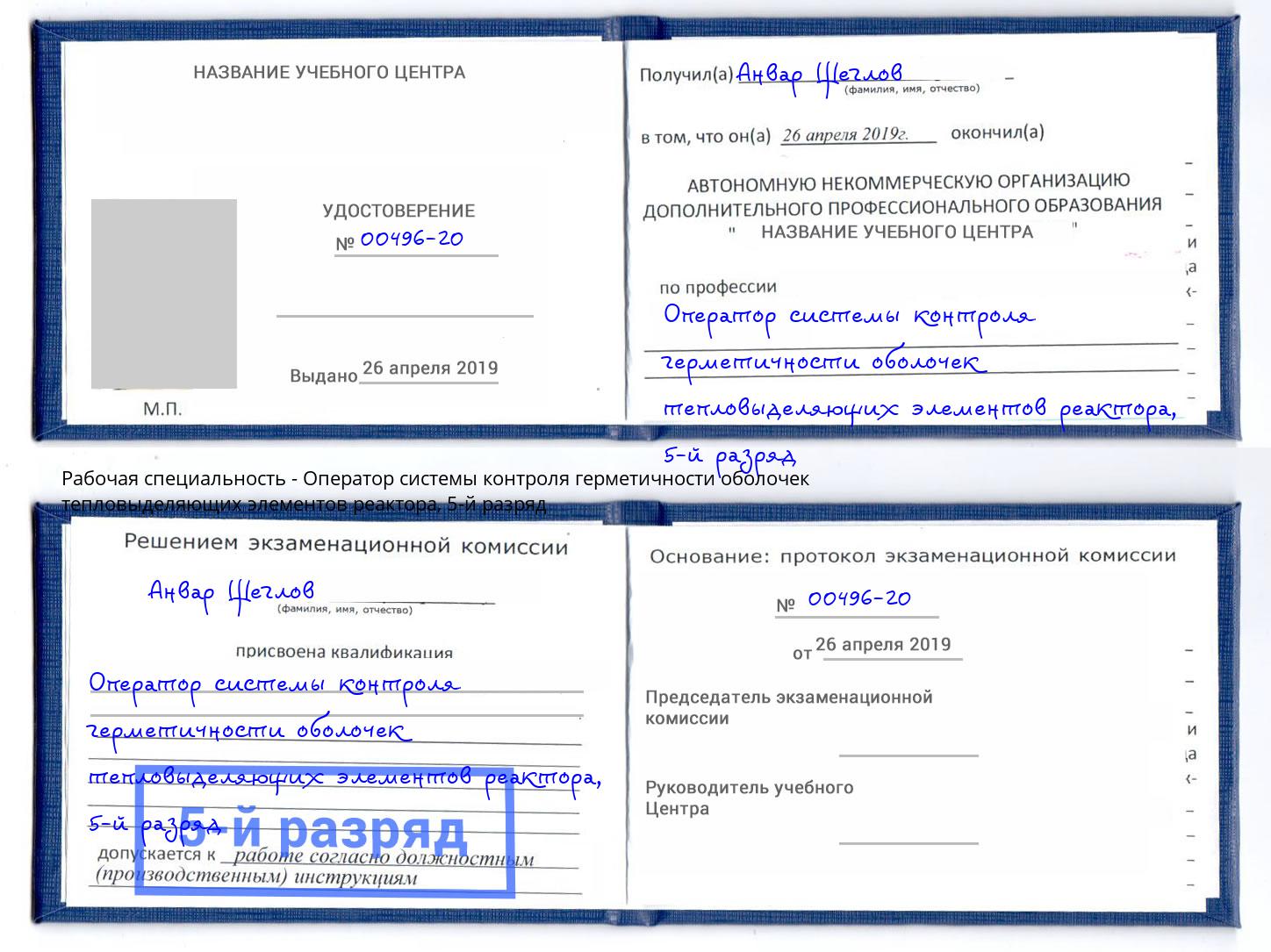 корочка 5-й разряд Оператор системы контроля герметичности оболочек тепловыделяющих элементов реактора Георгиевск
