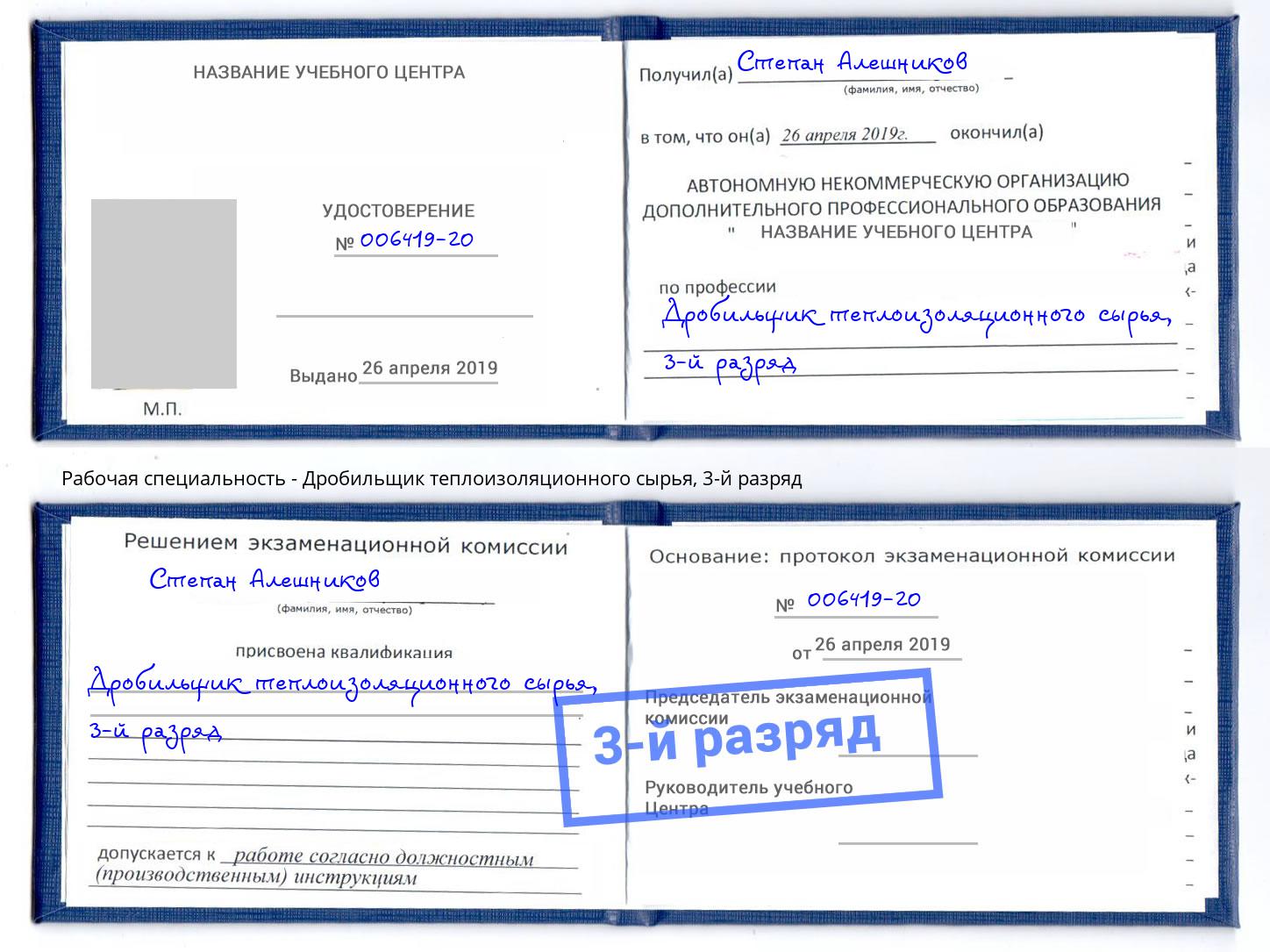 корочка 3-й разряд Дробильщик теплоизоляционного сырья Георгиевск