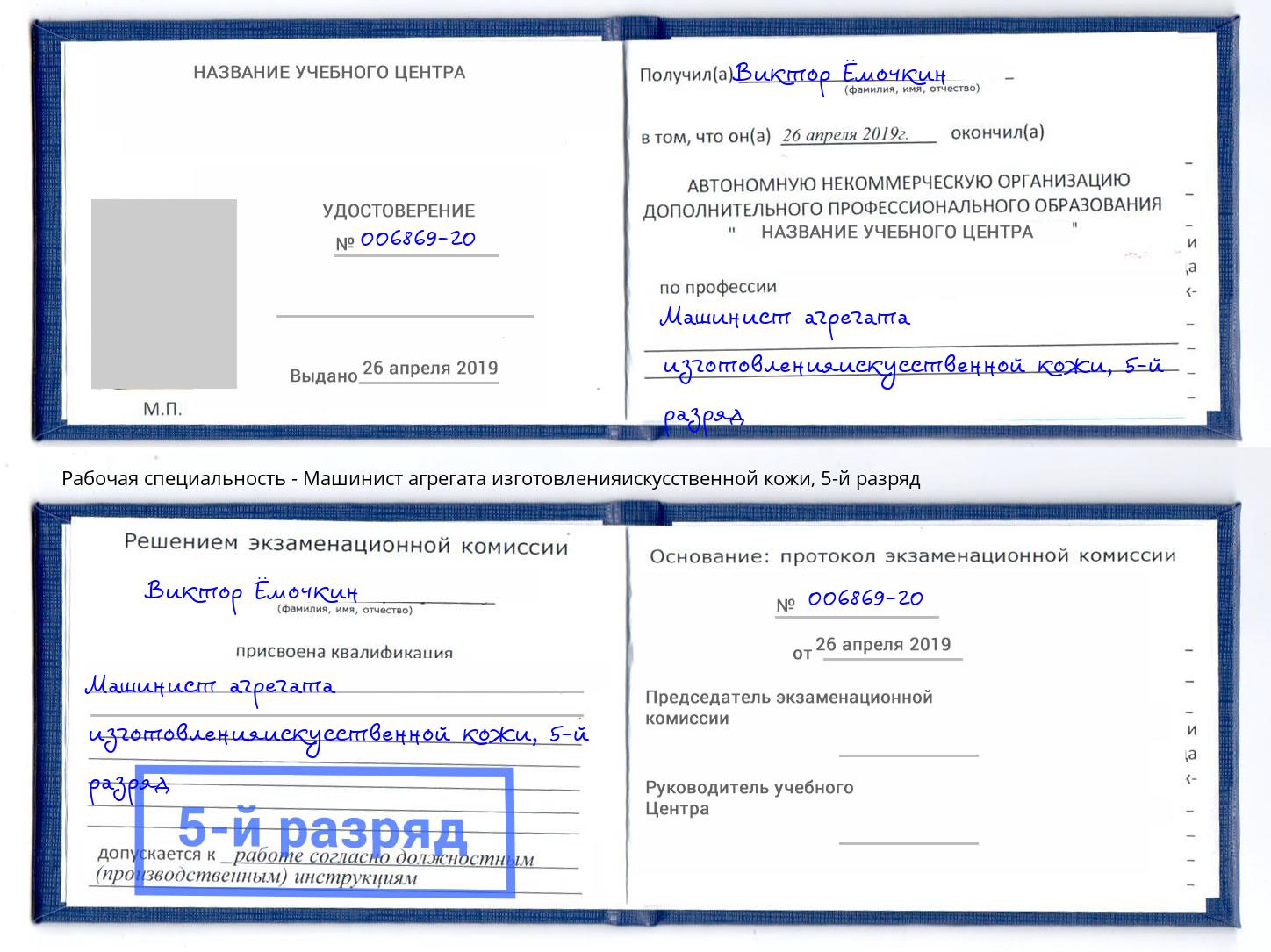 корочка 5-й разряд Машинист агрегата изготовленияискусственной кожи Георгиевск