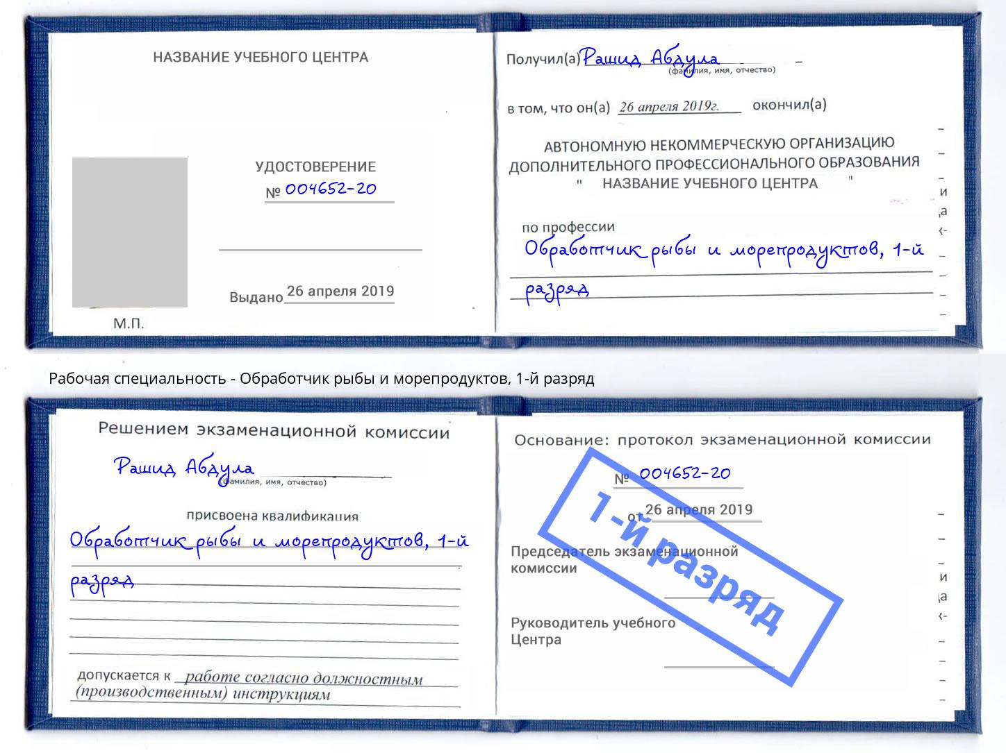 корочка 1-й разряд Обработчик рыбы и морепродуктов Георгиевск