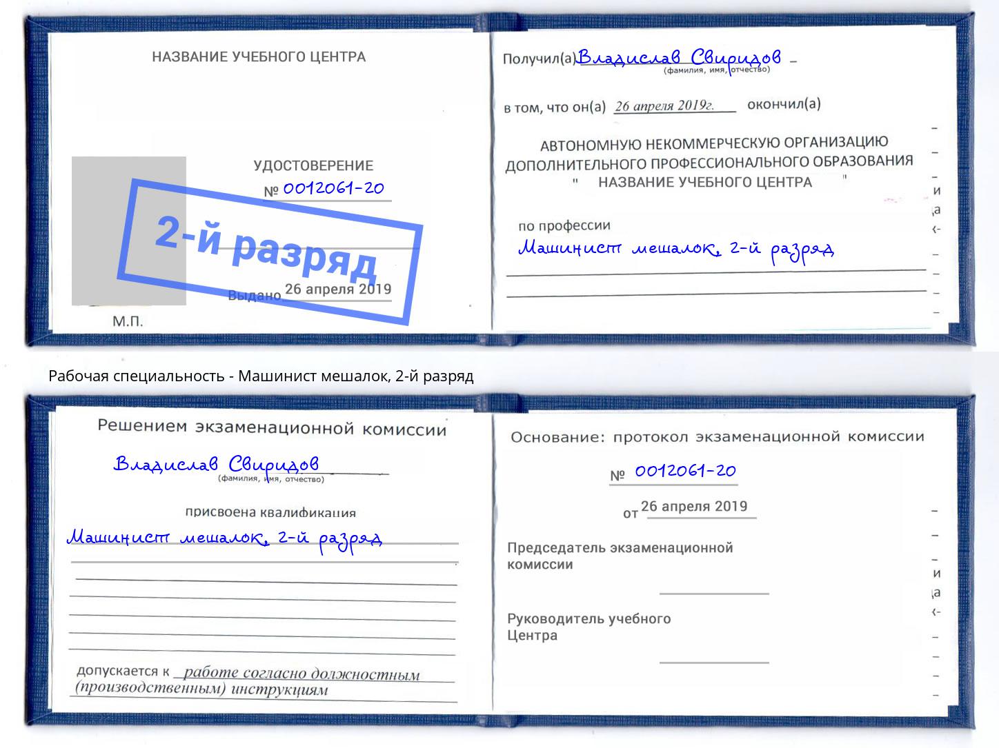 корочка 2-й разряд Машинист мешалок Георгиевск