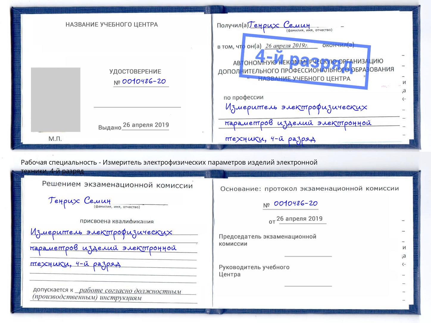 корочка 4-й разряд Измеритель электрофизических параметров изделий электронной техники Георгиевск