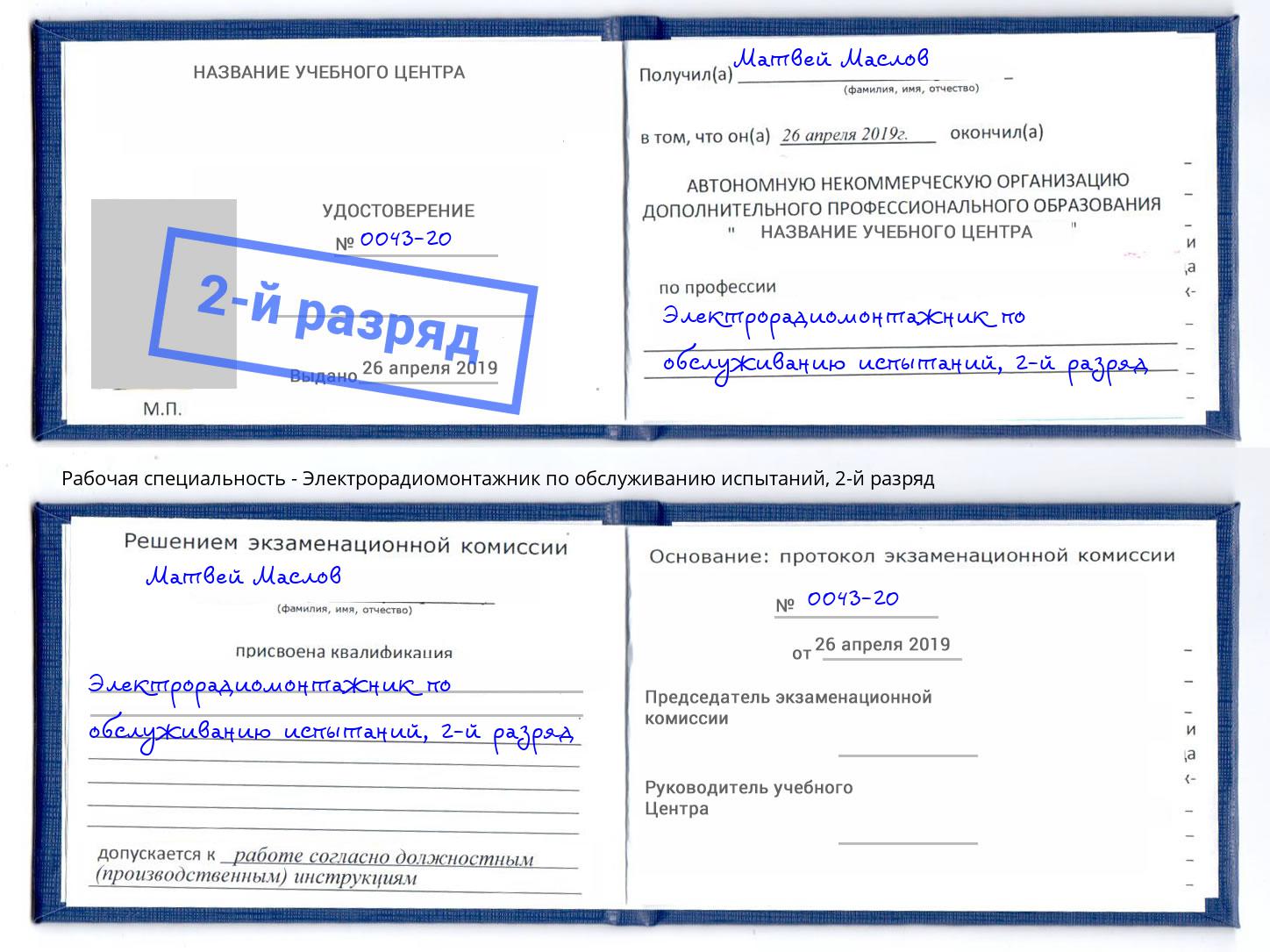 корочка 2-й разряд Электрорадиомонтажник по обслуживанию испытаний Георгиевск