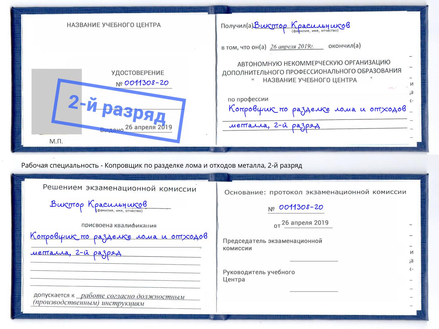 корочка 2-й разряд Копровщик по разделке лома и отходов металла Георгиевск