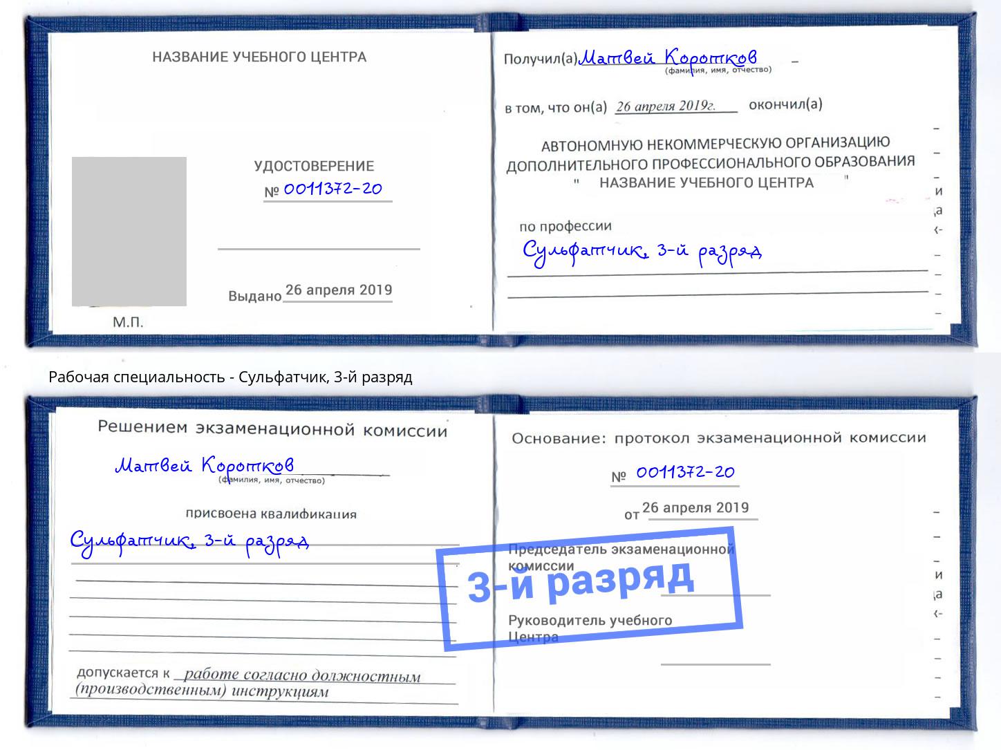 корочка 3-й разряд Сульфатчик Георгиевск
