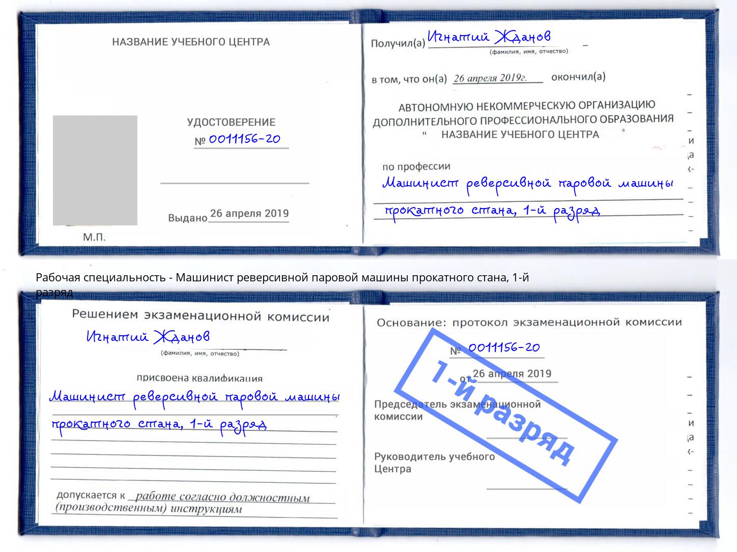 корочка 1-й разряд Машинист реверсивной паровой машины прокатного стана Георгиевск