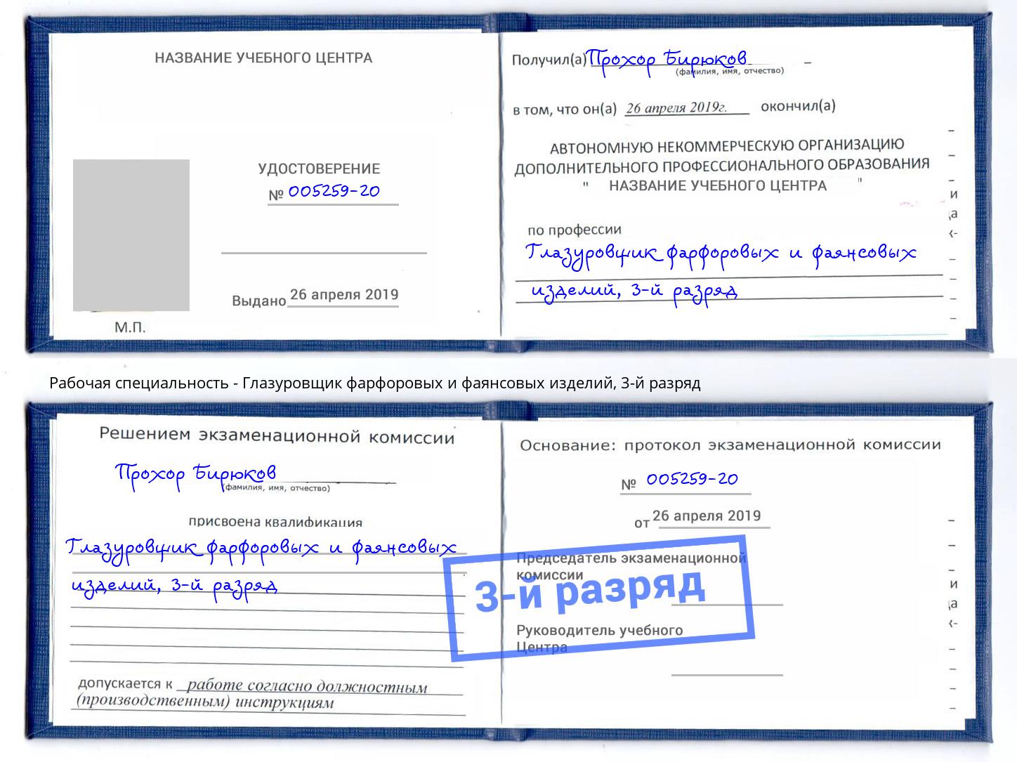 корочка 3-й разряд Глазуровщик фарфоровых и фаянсовых изделий Георгиевск