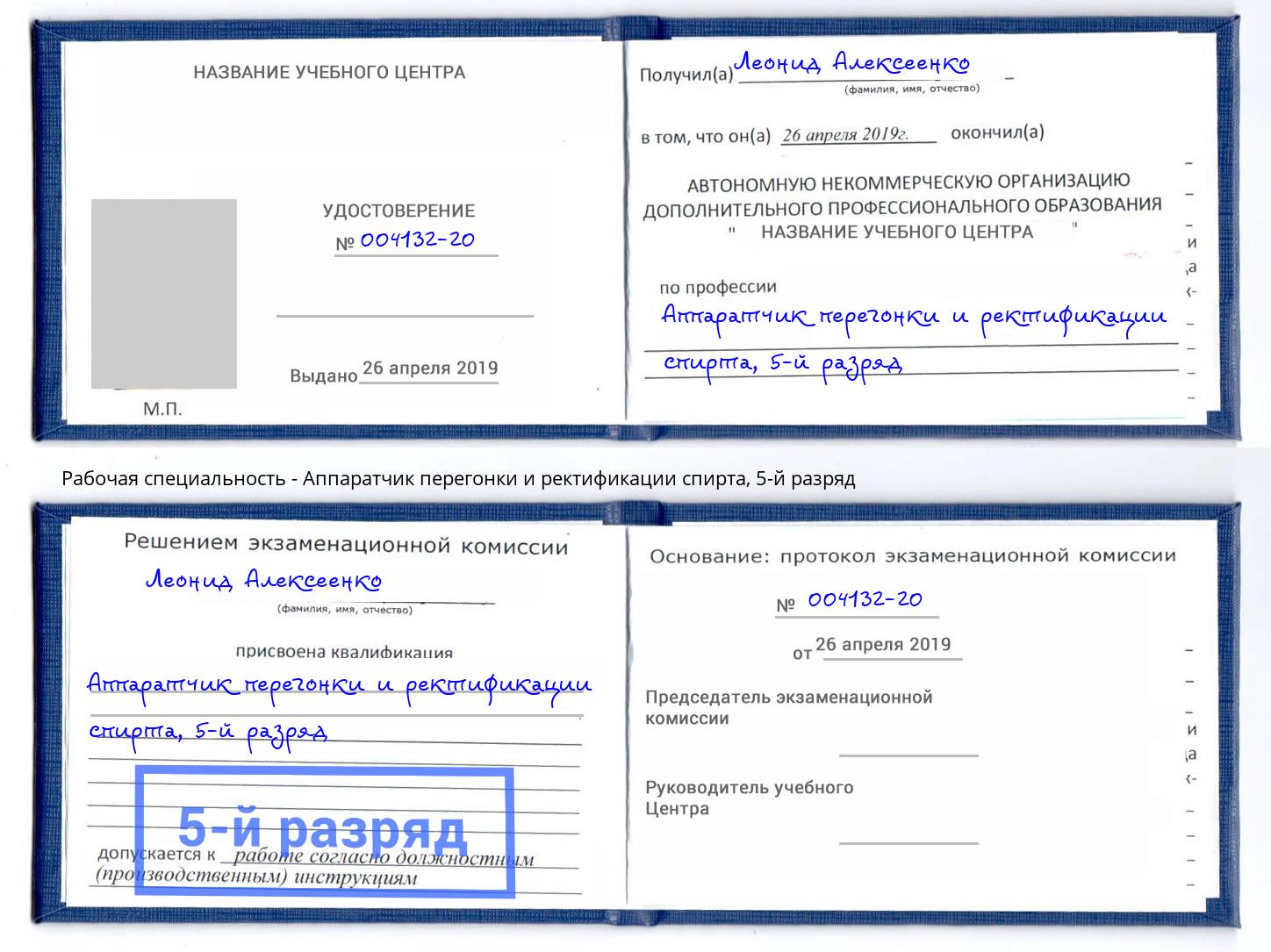 корочка 5-й разряд Аппаратчик перегонки и ректификации спирта Георгиевск