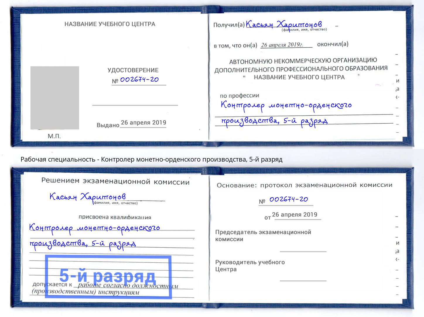 корочка 5-й разряд Контролер монетно-орденского производства Георгиевск