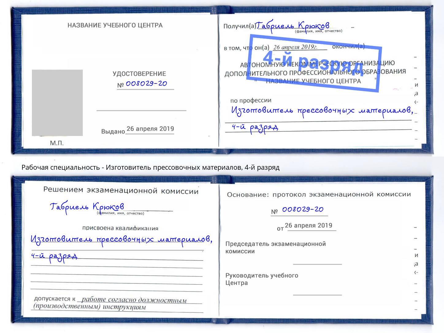 корочка 4-й разряд Изготовитель прессовочных материалов Георгиевск