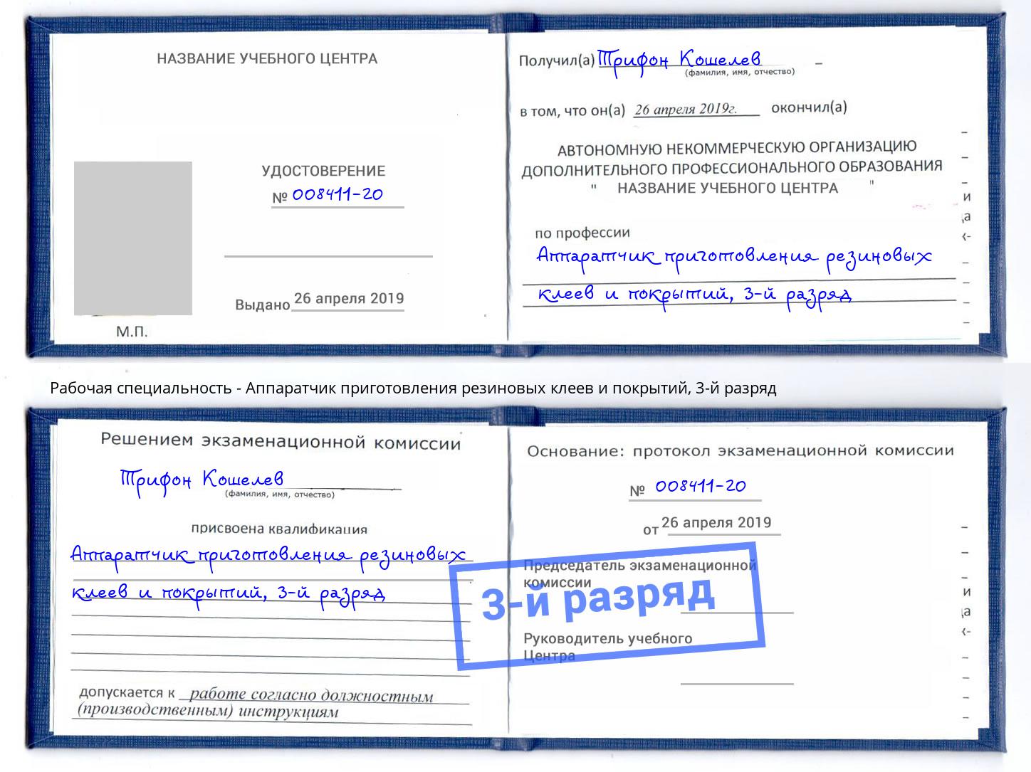 корочка 3-й разряд Аппаратчик приготовления резиновых клеев и покрытий Георгиевск