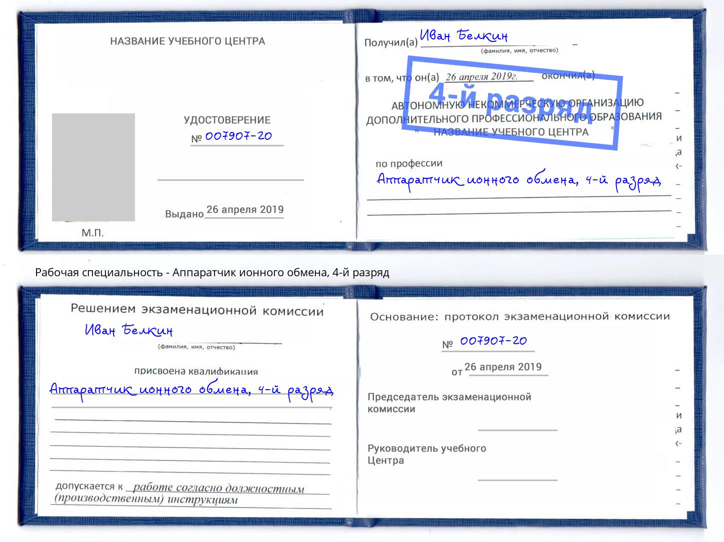 корочка 4-й разряд Аппаратчик ионного обмена Георгиевск