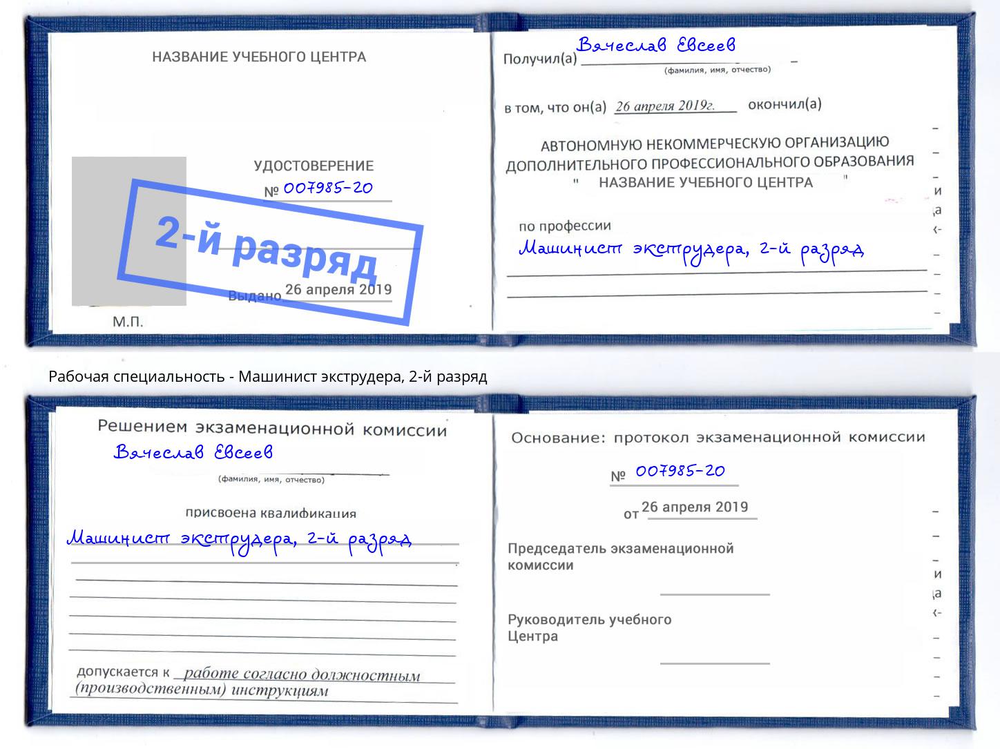 корочка 2-й разряд Машинист экструдера Георгиевск