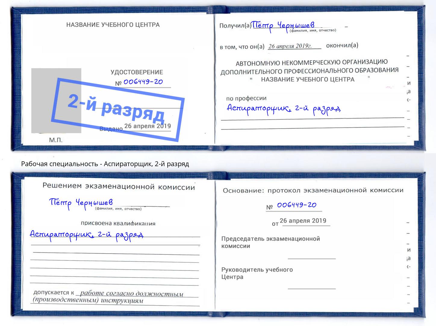 корочка 2-й разряд Аспираторщик Георгиевск