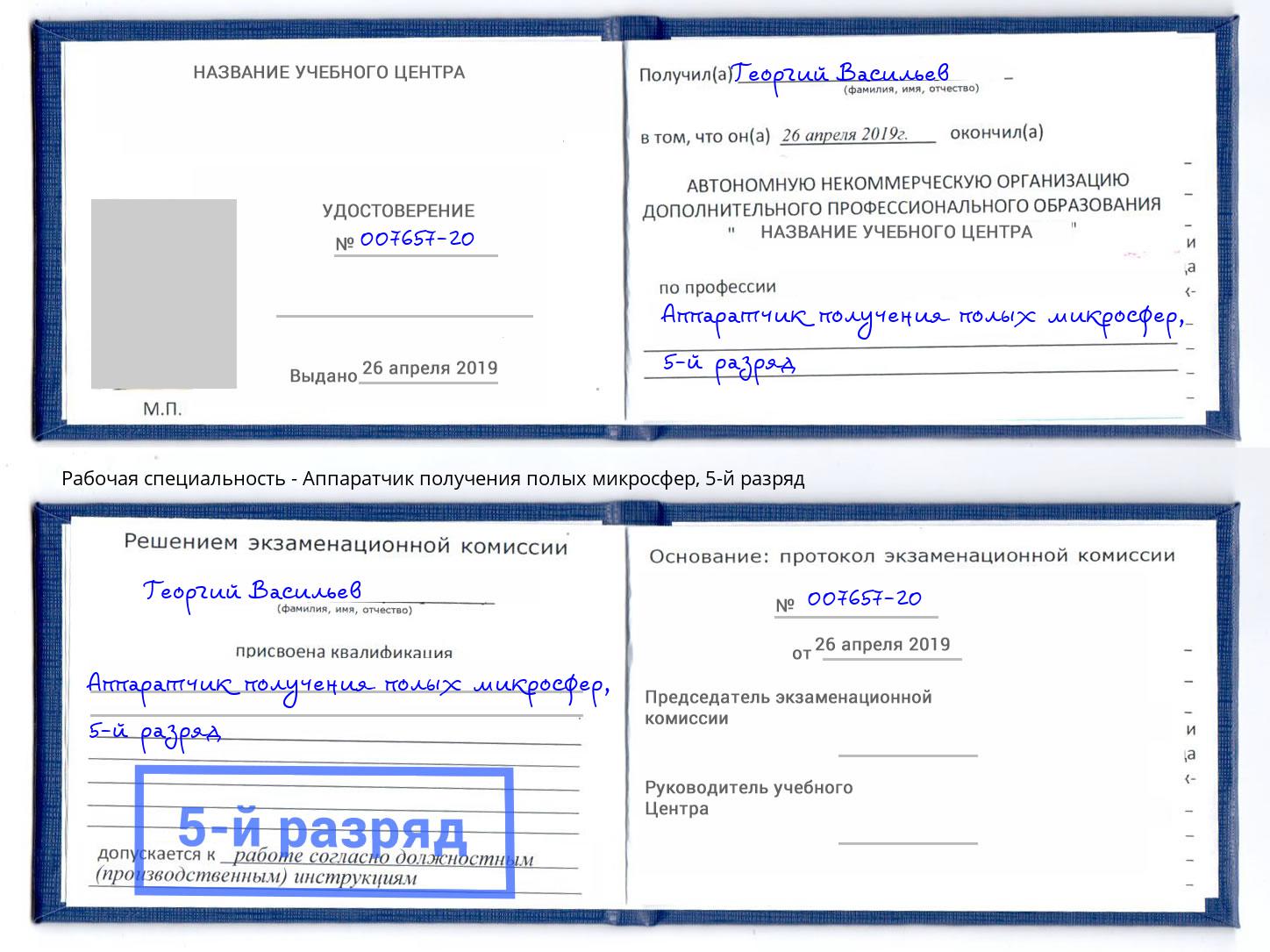корочка 5-й разряд Аппаратчик получения полых микросфер Георгиевск