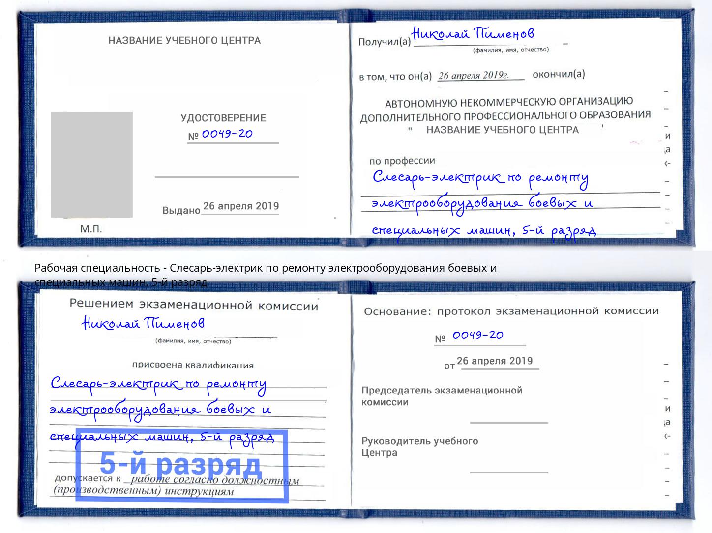 корочка 5-й разряд Слесарь-электрик по ремонту электрооборудования боевых и специальных машин Георгиевск