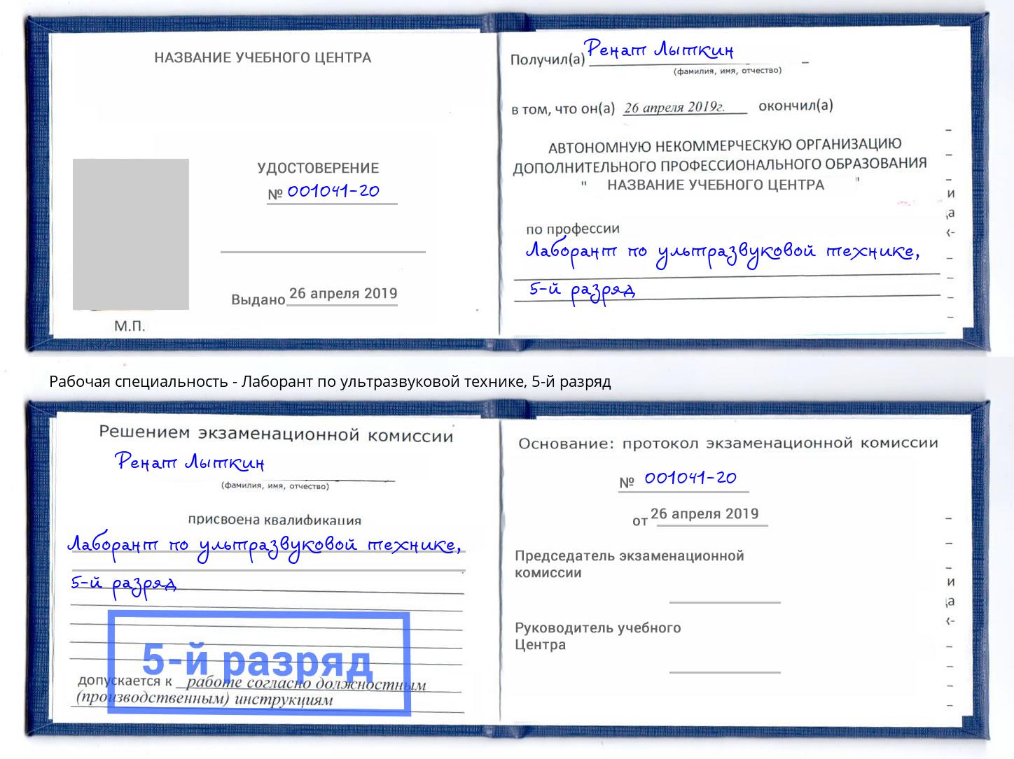 корочка 5-й разряд Лаборант по ультразвуковой технике Георгиевск