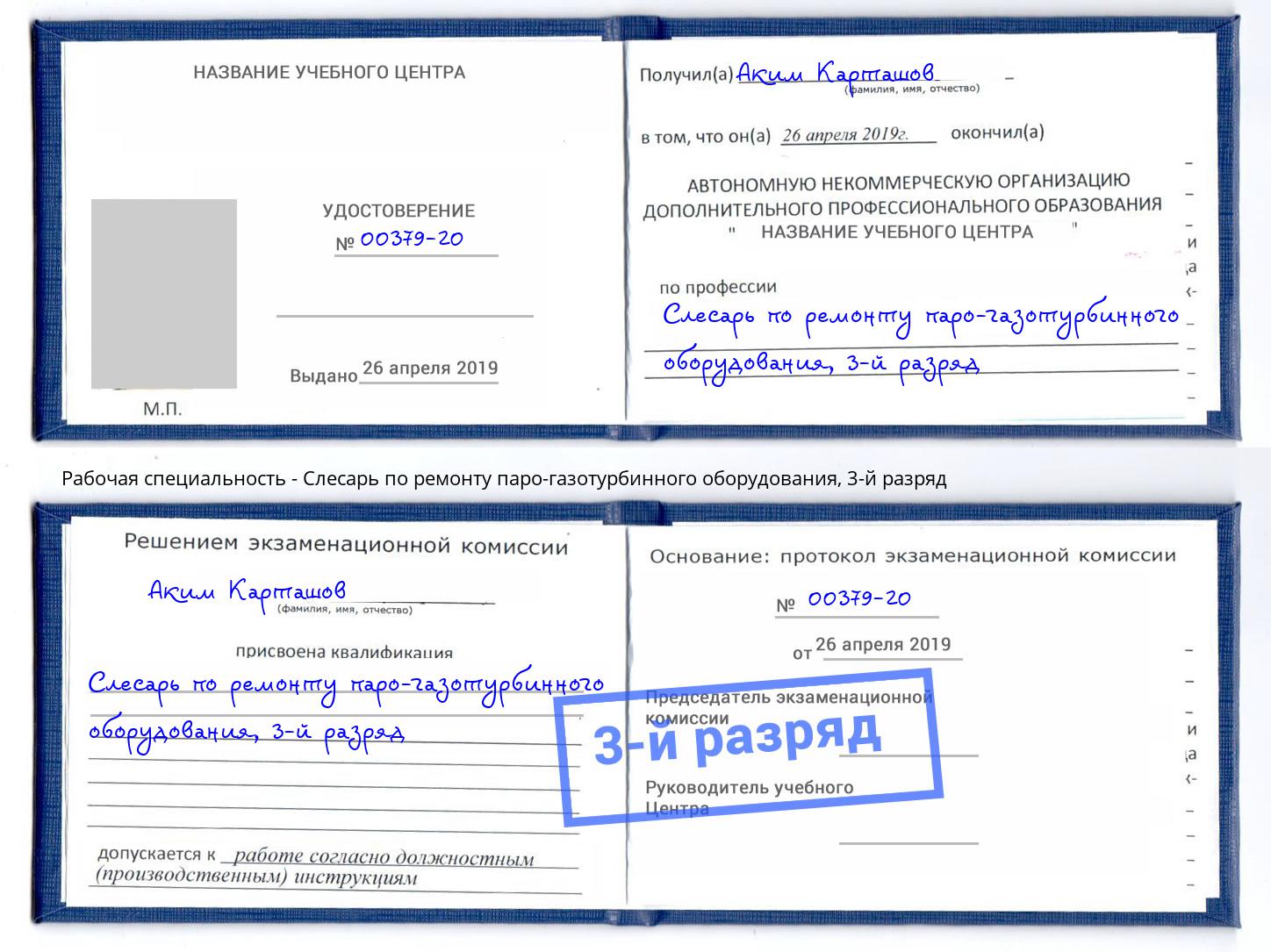 корочка 3-й разряд Слесарь по ремонту паро-газотурбинного оборудования Георгиевск