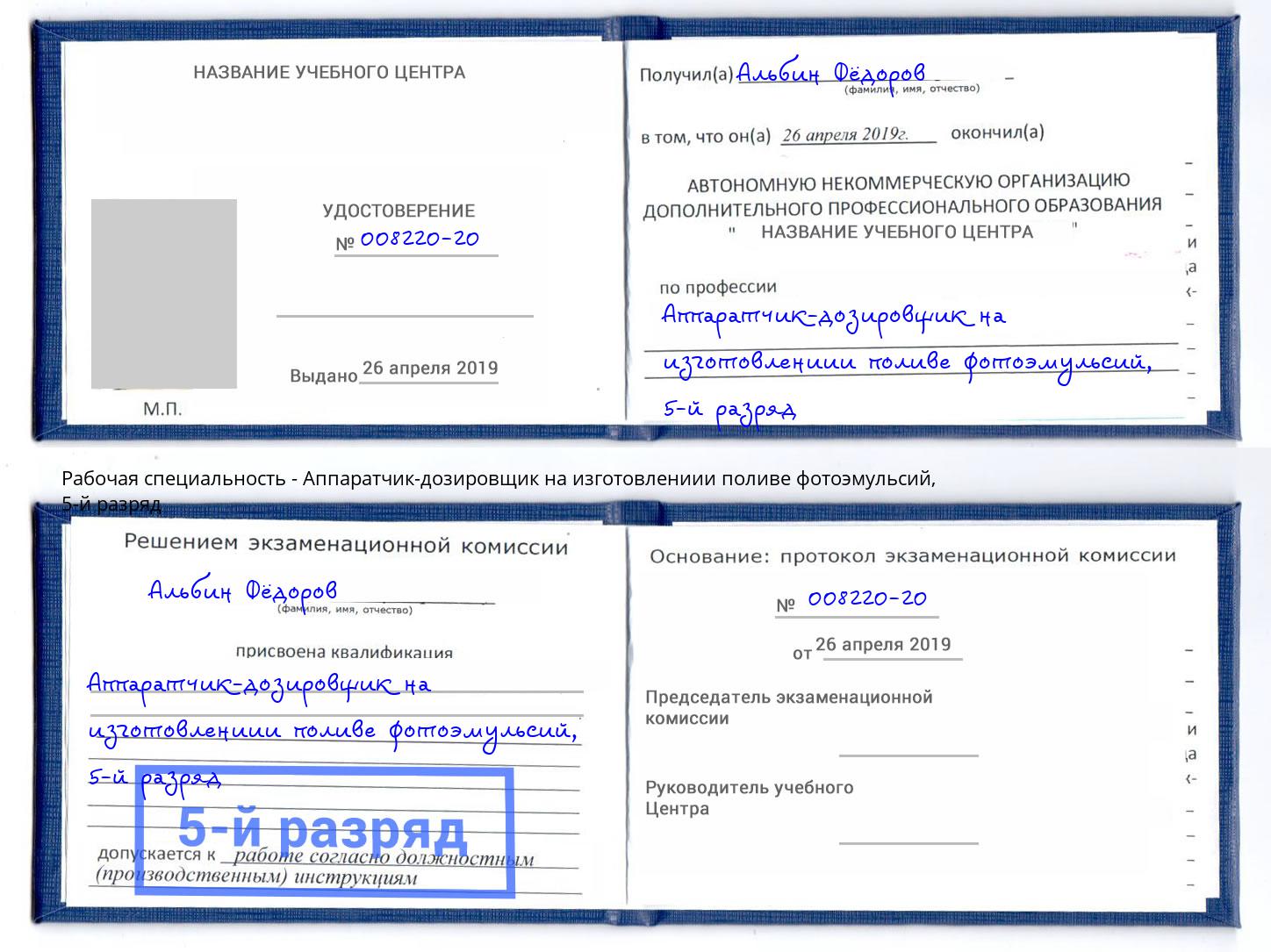 корочка 5-й разряд Аппаратчик-дозировщик на изготовлениии поливе фотоэмульсий Георгиевск