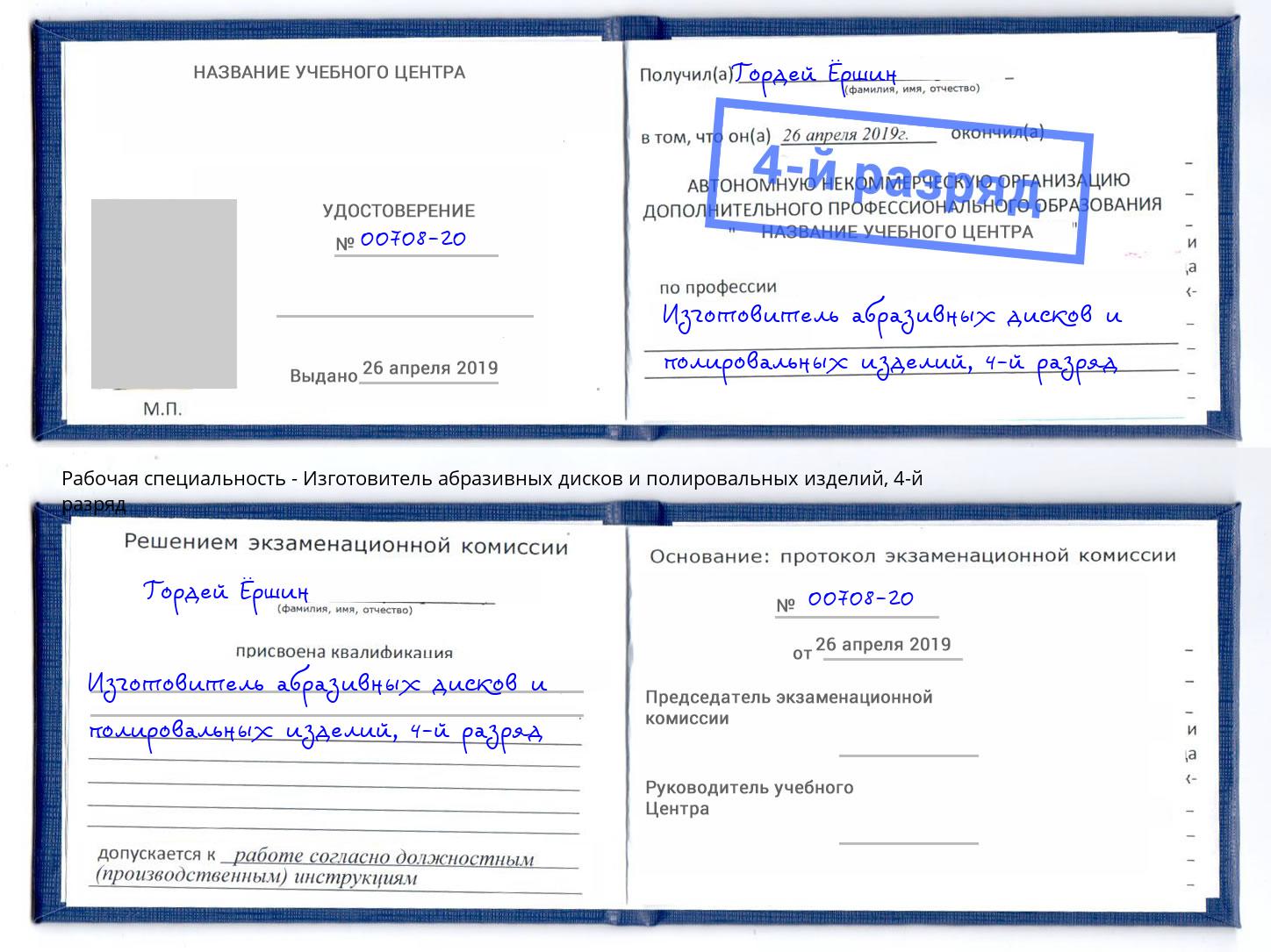 корочка 4-й разряд Изготовитель абразивных дисков и полировальных изделий Георгиевск