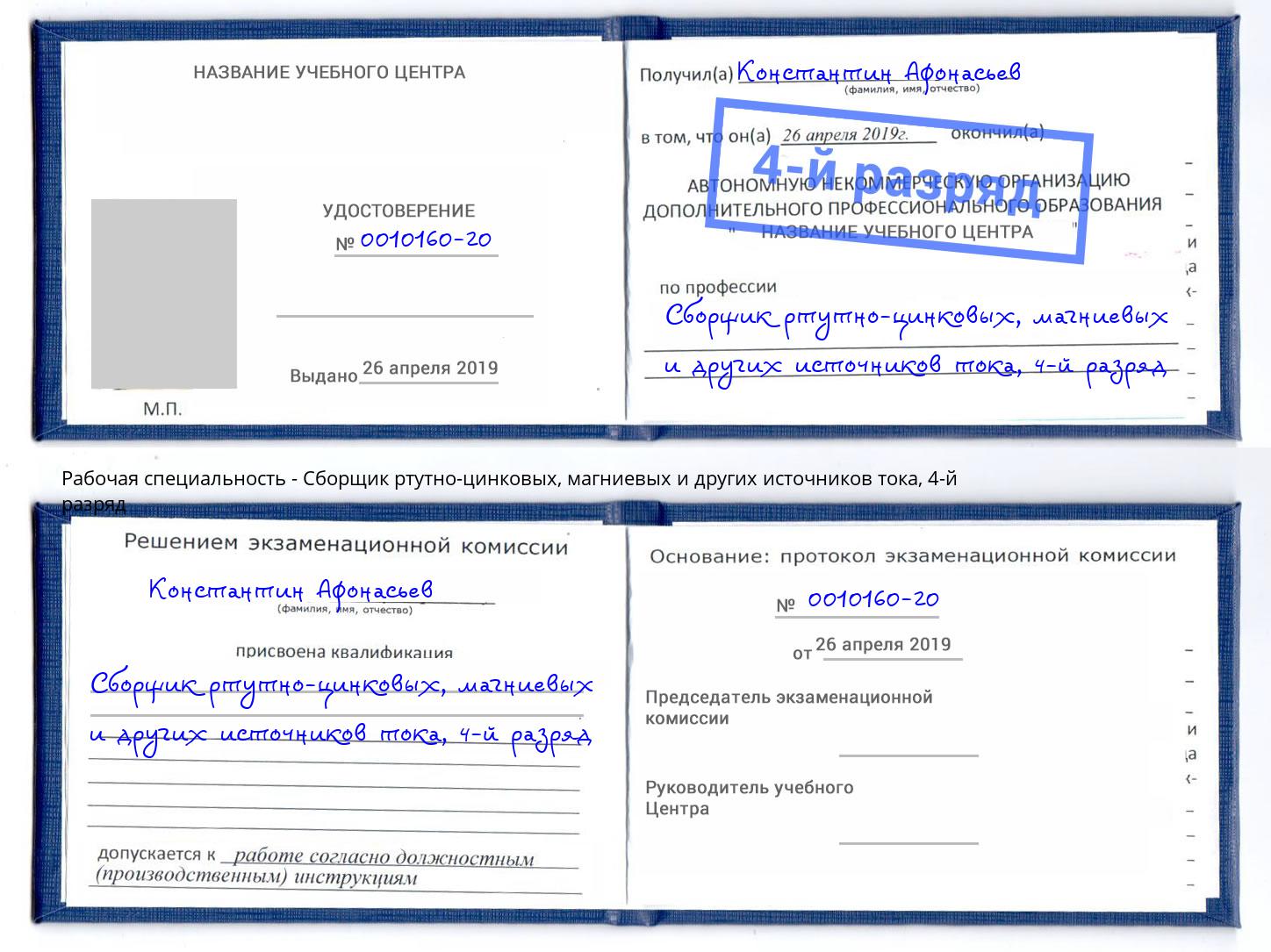 корочка 4-й разряд Сборщик ртутно-цинковых, магниевых и других источников тока Георгиевск