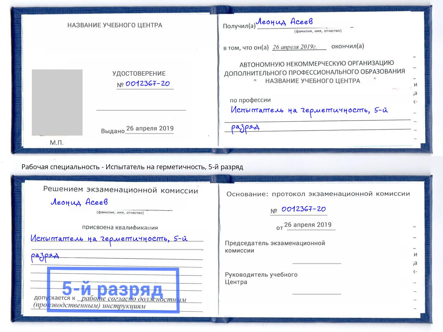 корочка 5-й разряд Испытатель на герметичность Георгиевск