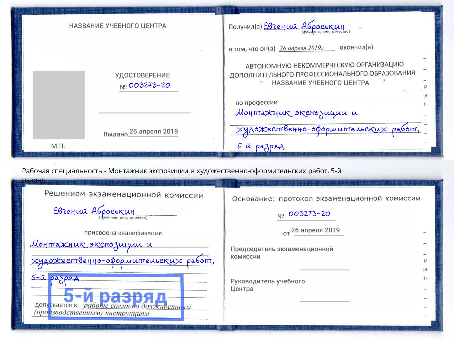 корочка 5-й разряд Монтажник экспозиции и художественно-оформительских работ Георгиевск