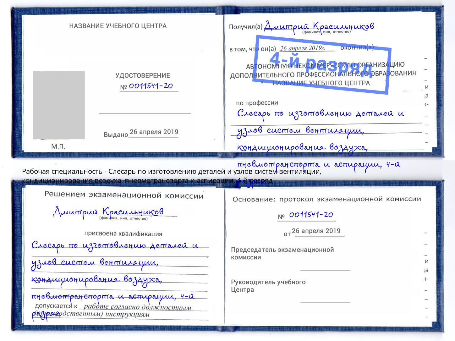 корочка 4-й разряд Слесарь по изготовлению деталей и узлов систем вентиляции, кондиционирования воздуха, пневмотранспорта и аспирации Георгиевск