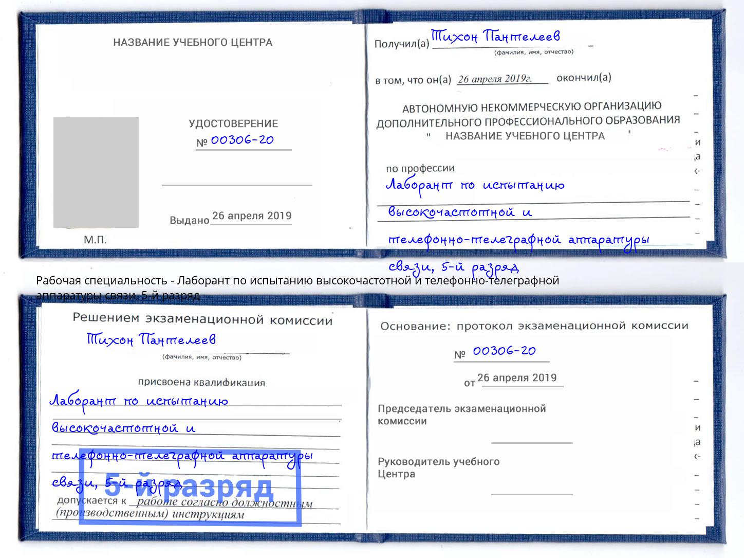 корочка 5-й разряд Лаборант по испытанию высокочастотной и телефонно-телеграфной аппаратуры связи Георгиевск