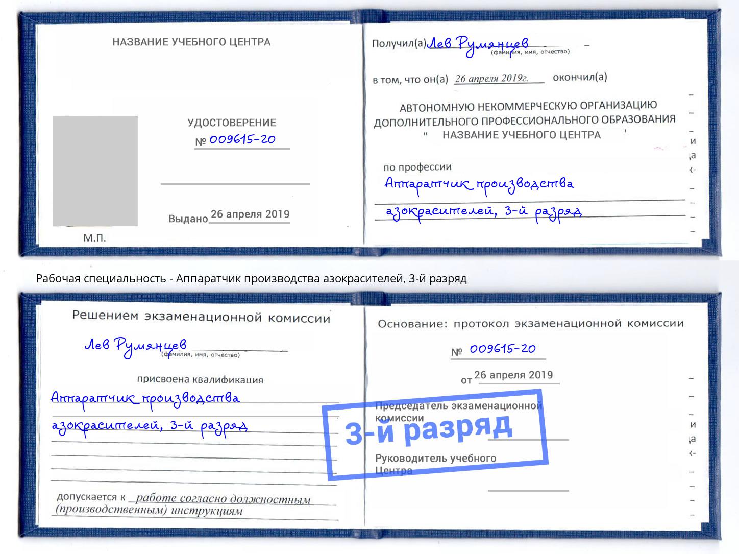 корочка 3-й разряд Аппаратчик производства азокрасителей Георгиевск