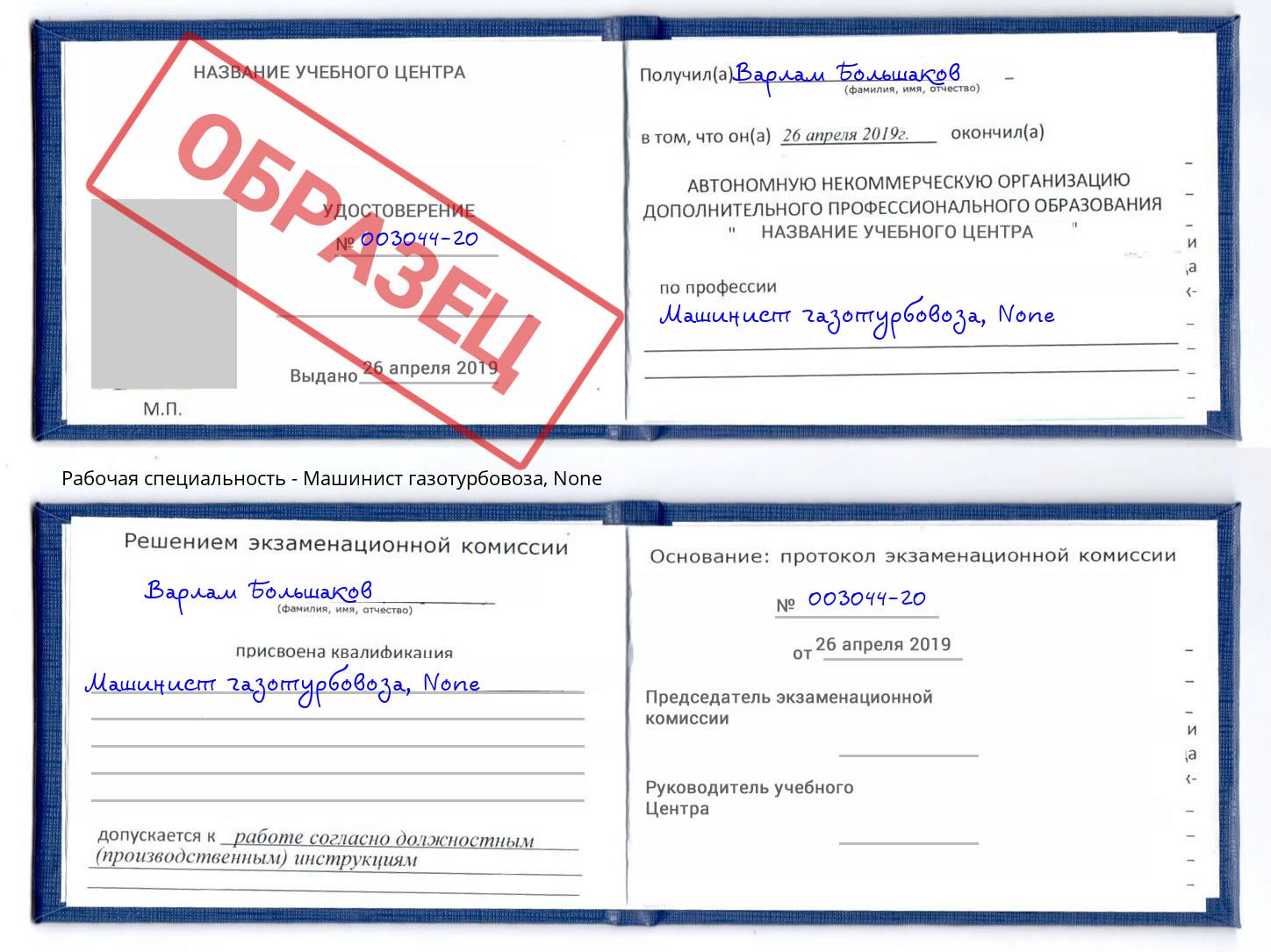 корочка None Машинист газотурбовоза Георгиевск