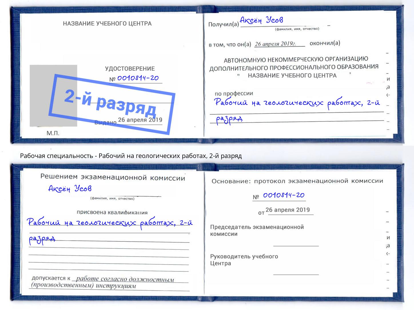 корочка 2-й разряд Рабочий на геологических работах Георгиевск