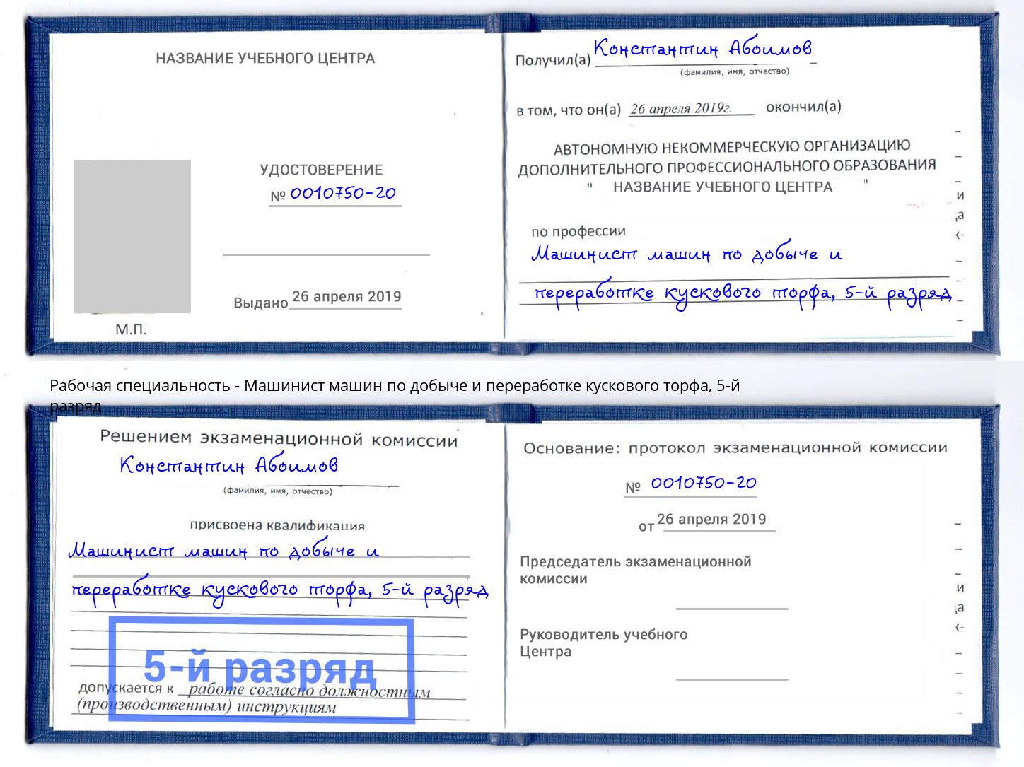 корочка 5-й разряд Машинист машин по добыче и переработке кускового торфа Георгиевск