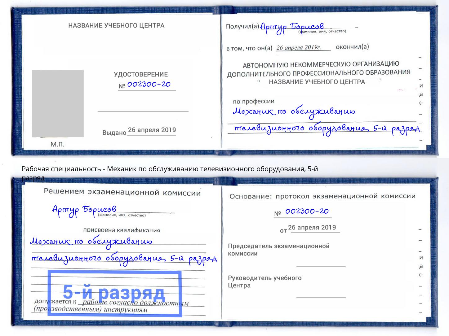 корочка 5-й разряд Механик по обслуживанию телевизионного оборудования Георгиевск