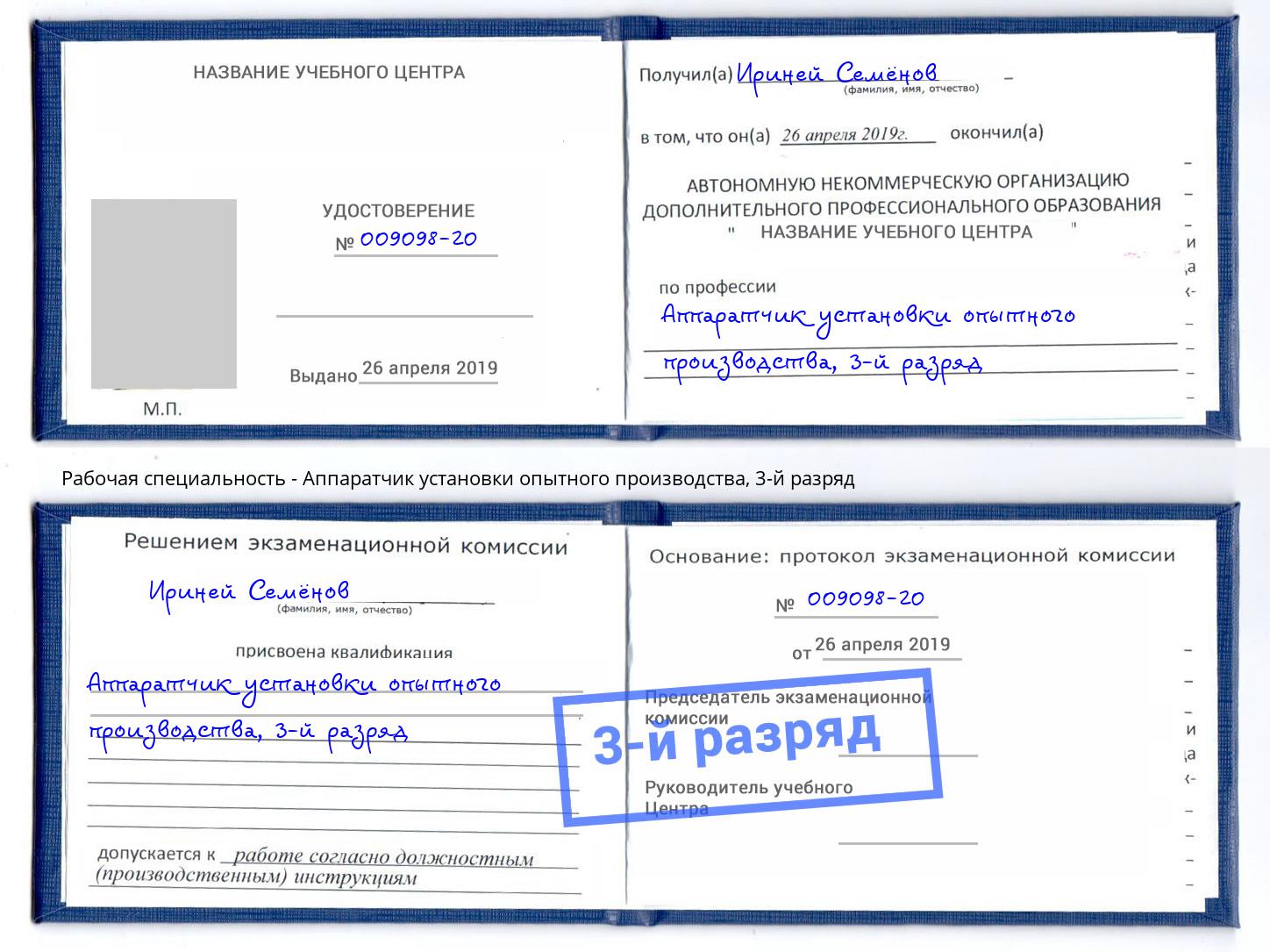 корочка 3-й разряд Аппаратчик установки опытного производства Георгиевск