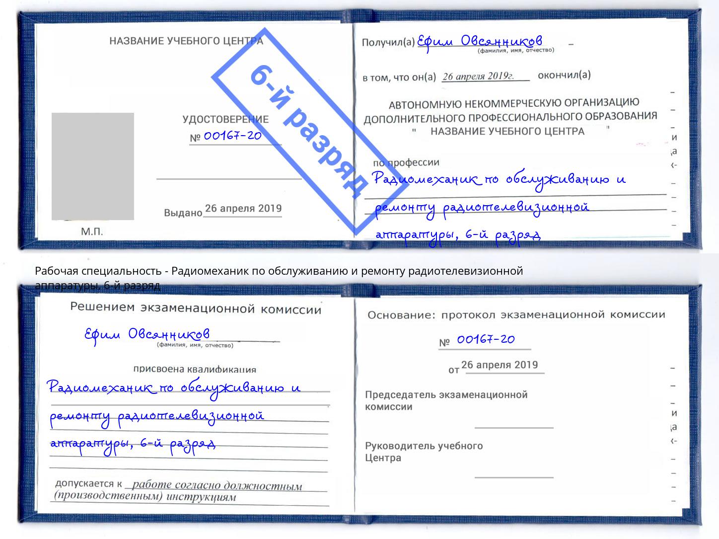 корочка 6-й разряд Радиомеханик по обслуживанию и ремонту радиотелевизионной аппаратуры Георгиевск