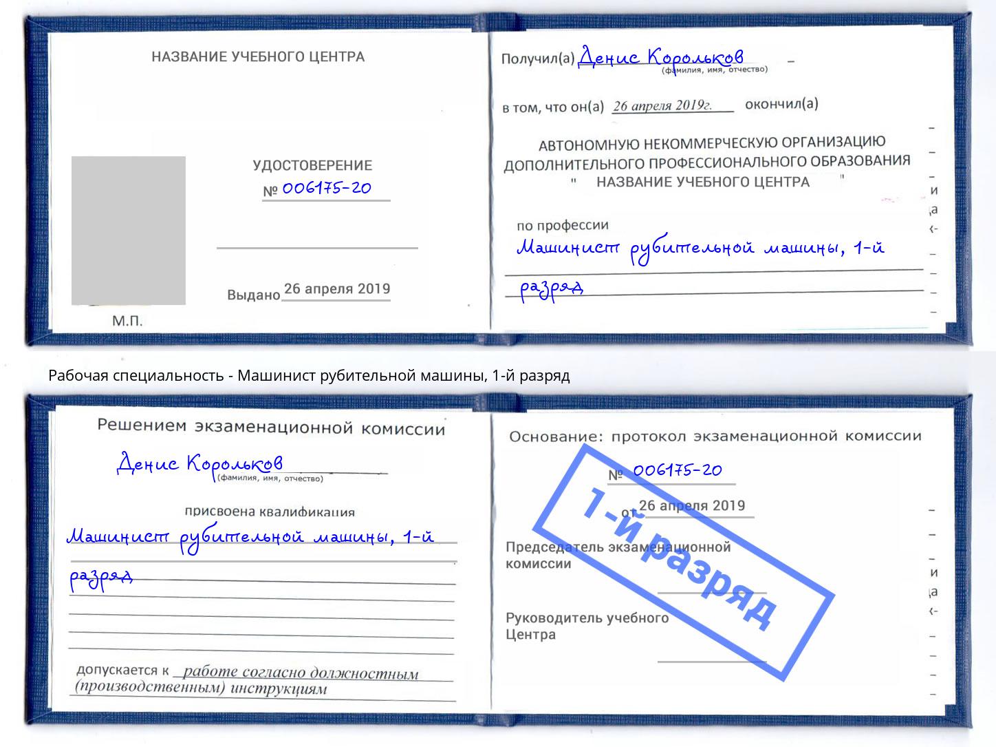 корочка 1-й разряд Машинист рубительной машины Георгиевск